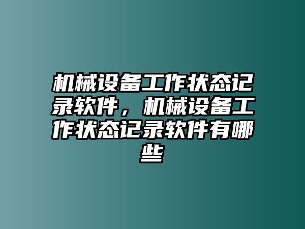 機械設備工作狀態(tài)記錄軟件，機械設備工作狀態(tài)記錄軟件有哪些