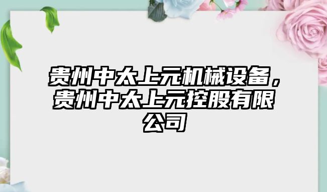 貴州中太上元機(jī)械設(shè)備，貴州中太上元控股有限公司