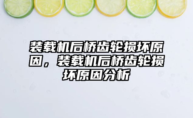 裝載機(jī)后橋齒輪損壞原因，裝載機(jī)后橋齒輪損壞原因分析