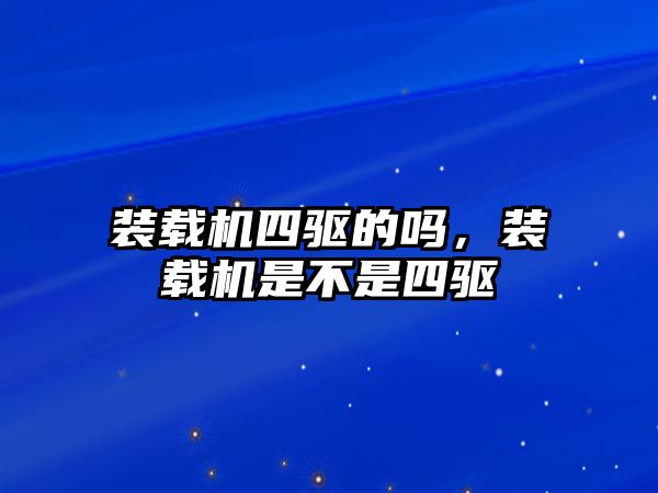 裝載機四驅的嗎，裝載機是不是四驅