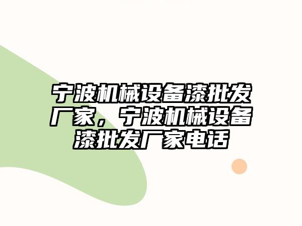 寧波機(jī)械設(shè)備漆批發(fā)廠(chǎng)家，寧波機(jī)械設(shè)備漆批發(fā)廠(chǎng)家電話(huà)