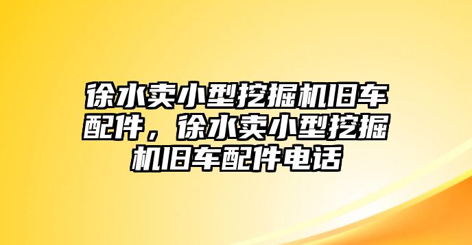 徐水賣小型挖掘機舊車配件，徐水賣小型挖掘機舊車配件電話