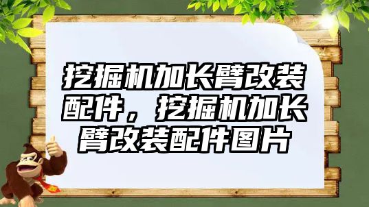 挖掘機加長臂改裝配件，挖掘機加長臂改裝配件圖片