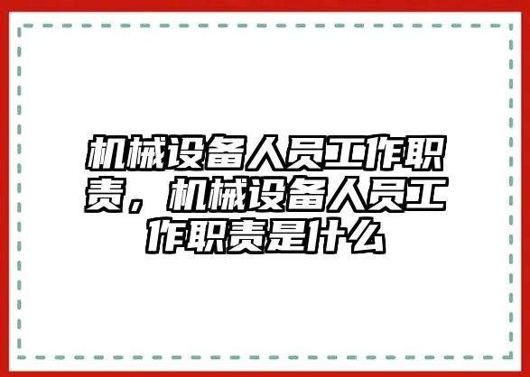 機(jī)械設(shè)備人員工作職責(zé)，機(jī)械設(shè)備人員工作職責(zé)是什么