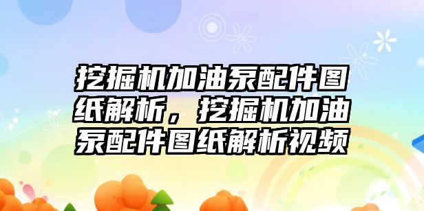 挖掘機加油泵配件圖紙解析，挖掘機加油泵配件圖紙解析視頻