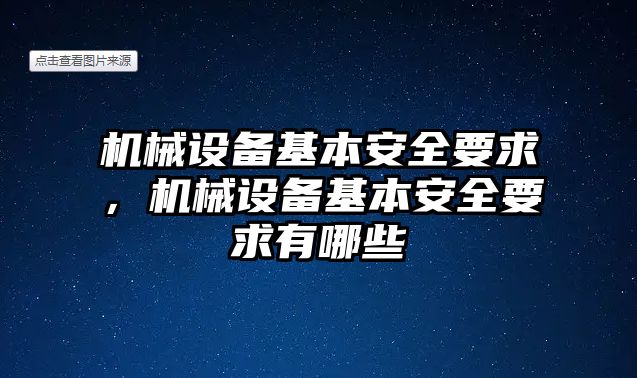 機(jī)械設(shè)備基本安全要求，機(jī)械設(shè)備基本安全要求有哪些