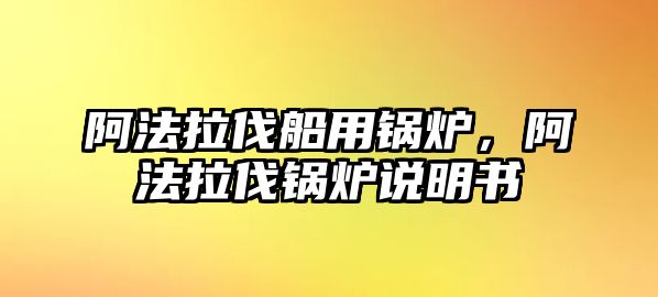 阿法拉伐船用鍋爐，阿法拉伐鍋爐說明書