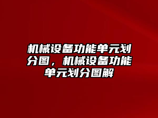 機械設(shè)備功能單元劃分圖，機械設(shè)備功能單元劃分圖解