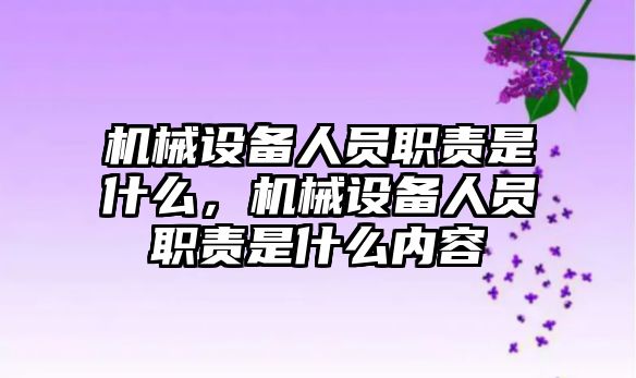 機械設備人員職責是什么，機械設備人員職責是什么內(nèi)容