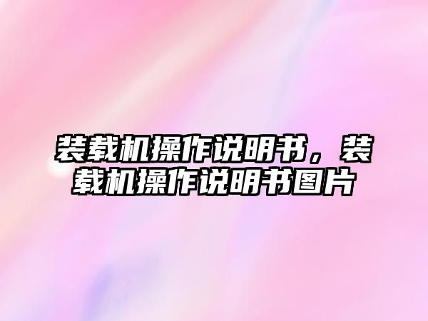 裝載機(jī)操作說明書，裝載機(jī)操作說明書圖片