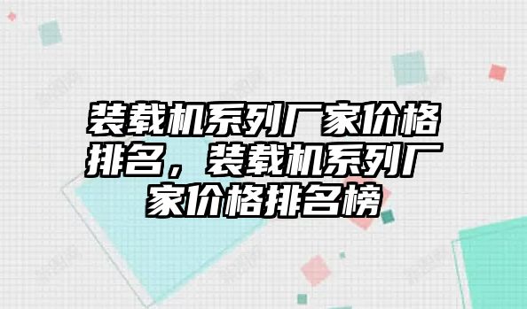 裝載機系列廠家價格排名，裝載機系列廠家價格排名榜