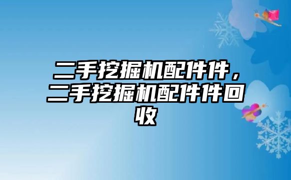 二手挖掘機配件件，二手挖掘機配件件回收