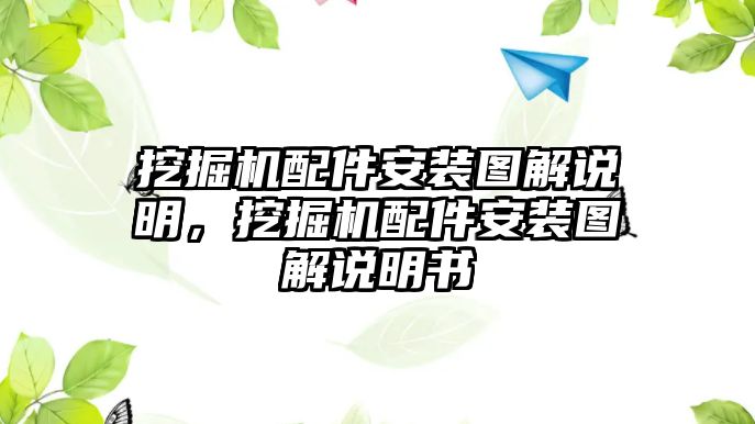 挖掘機(jī)配件安裝圖解說(shuō)明，挖掘機(jī)配件安裝圖解說(shuō)明書