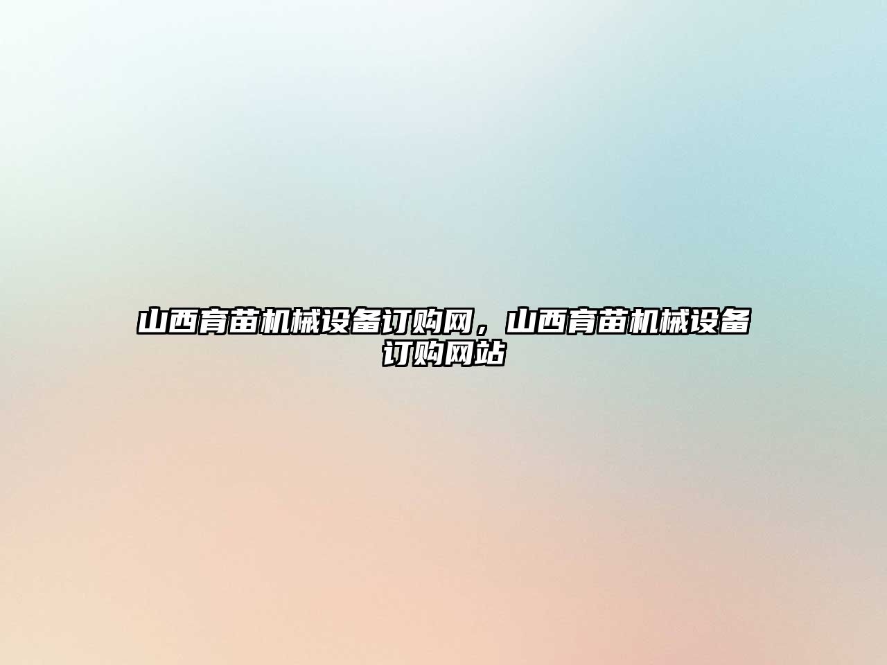 山西育苗機械設備訂購網(wǎng)，山西育苗機械設備訂購網(wǎng)站