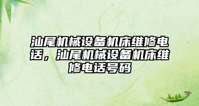 汕尾機械設備機床維修電話，汕尾機械設備機床維修電話號碼