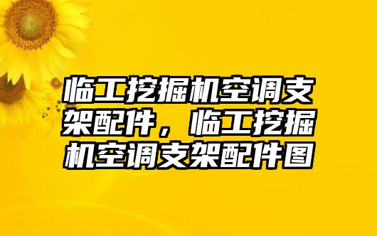 臨工挖掘機(jī)空調(diào)支架配件，臨工挖掘機(jī)空調(diào)支架配件圖