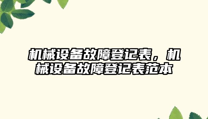 機械設(shè)備故障登記表，機械設(shè)備故障登記表范本