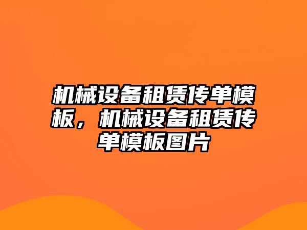 機械設備租賃傳單模板，機械設備租賃傳單模板圖片