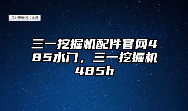 三一挖掘機(jī)配件官網(wǎng)485水門(mén)，三一挖掘機(jī)485h