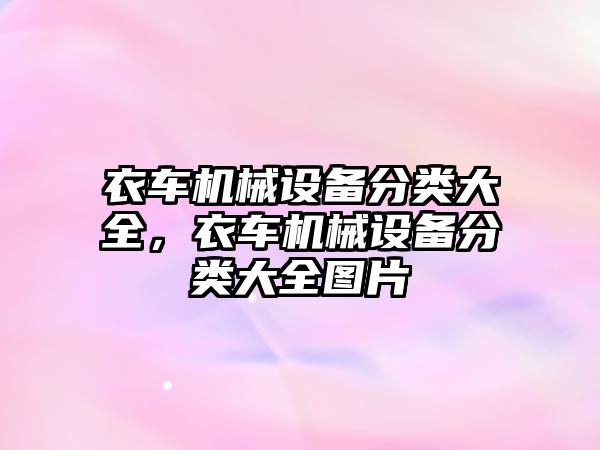 衣車機械設(shè)備分類大全，衣車機械設(shè)備分類大全圖片