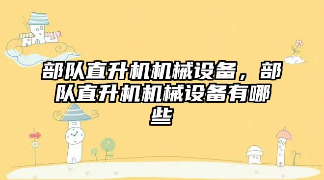 部隊直升機機械設備，部隊直升機機械設備有哪些