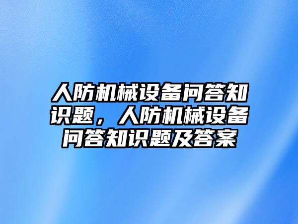 人防機械設(shè)備問答知識題，人防機械設(shè)備問答知識題及答案