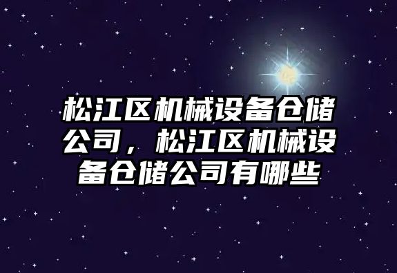 松江區(qū)機械設備倉儲公司，松江區(qū)機械設備倉儲公司有哪些