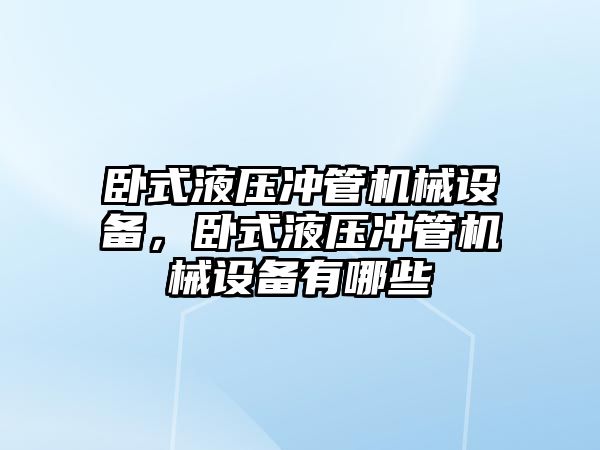 臥式液壓沖管機械設(shè)備，臥式液壓沖管機械設(shè)備有哪些