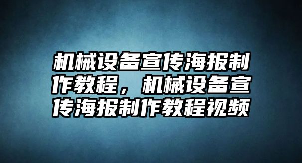 機械設(shè)備宣傳海報制作教程，機械設(shè)備宣傳海報制作教程視頻