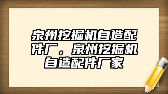 泉州挖掘機自造配件廠，泉州挖掘機自造配件廠家