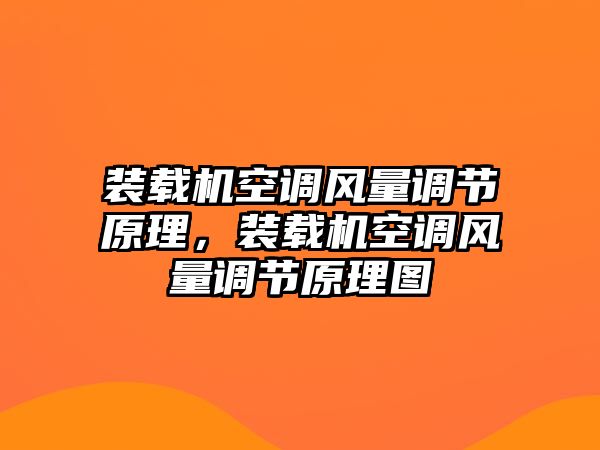 裝載機空調(diào)風(fēng)量調(diào)節(jié)原理，裝載機空調(diào)風(fēng)量調(diào)節(jié)原理圖