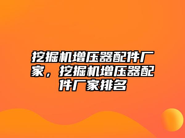 挖掘機增壓器配件廠家，挖掘機增壓器配件廠家排名