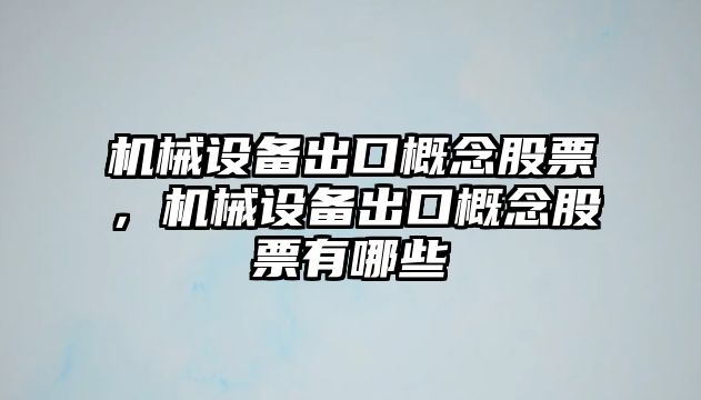 機械設(shè)備出口概念股票，機械設(shè)備出口概念股票有哪些