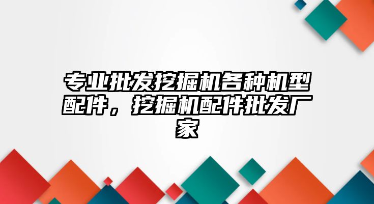 專業(yè)批發(fā)挖掘機各種機型配件，挖掘機配件批發(fā)廠家