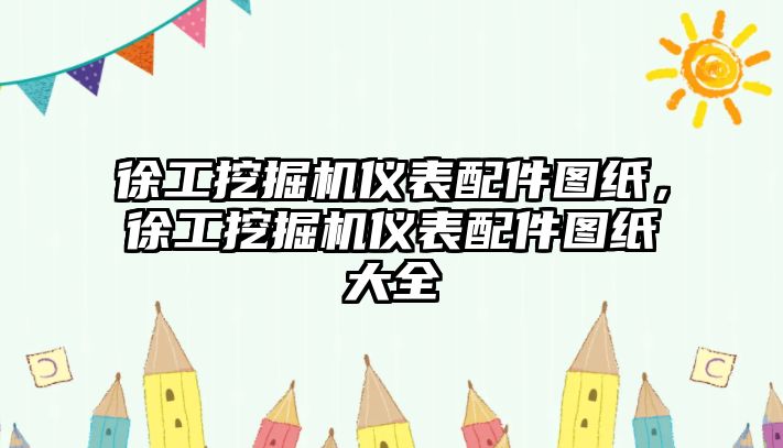 徐工挖掘機儀表配件圖紙，徐工挖掘機儀表配件圖紙大全