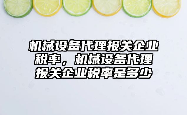 機械設備代理報關企業(yè)稅率，機械設備代理報關企業(yè)稅率是多少