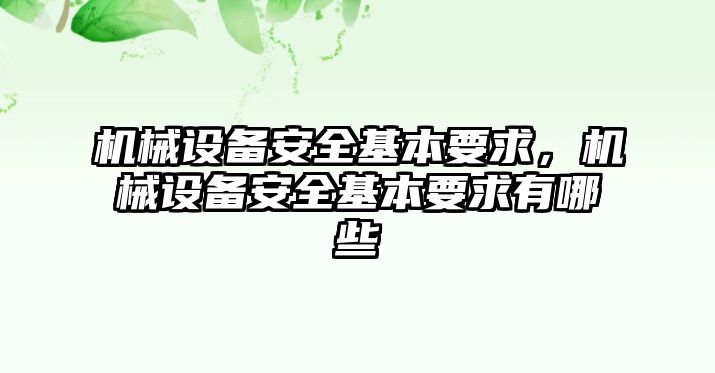 機械設備安全基本要求，機械設備安全基本要求有哪些