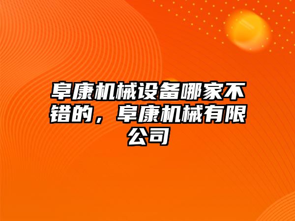 阜康機(jī)械設(shè)備哪家不錯(cuò)的，阜康機(jī)械有限公司