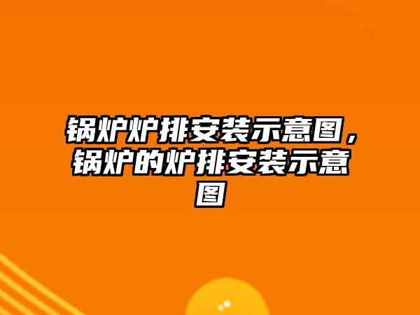 鍋爐爐排安裝示意圖，鍋爐的爐排安裝示意圖