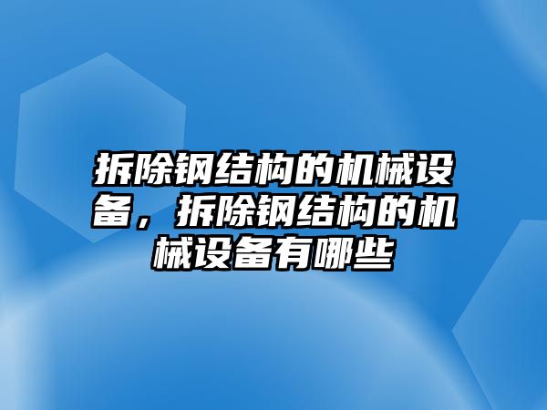 拆除鋼結構的機械設備，拆除鋼結構的機械設備有哪些