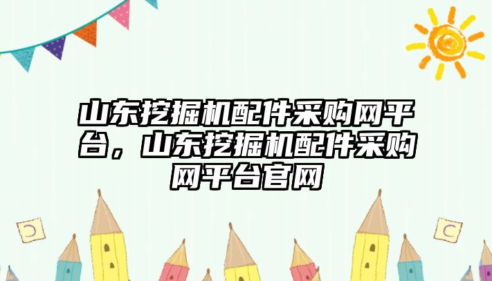 山東挖掘機(jī)配件采購(gòu)網(wǎng)平臺(tái)，山東挖掘機(jī)配件采購(gòu)網(wǎng)平臺(tái)官網(wǎng)