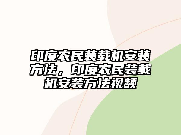 印度農民裝載機安裝方法，印度農民裝載機安裝方法視頻