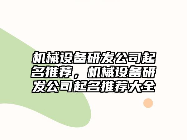 機(jī)械設(shè)備研發(fā)公司起名推薦，機(jī)械設(shè)備研發(fā)公司起名推薦大全