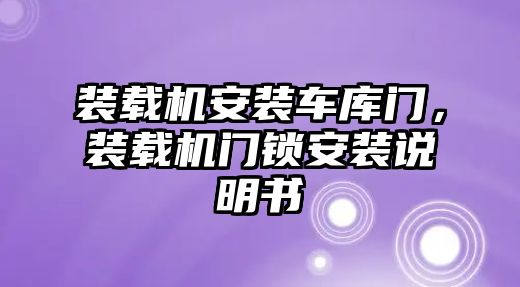 裝載機安裝車庫門，裝載機門鎖安裝說明書