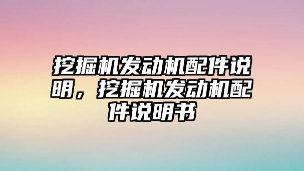 挖掘機發(fā)動機配件說明，挖掘機發(fā)動機配件說明書