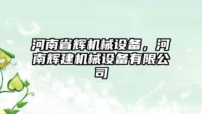 河南省輝機械設備，河南輝建機械設備有限公司