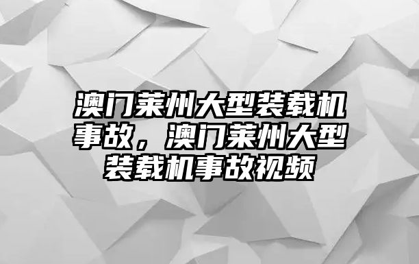 澳門萊州大型裝載機事故，澳門萊州大型裝載機事故視頻