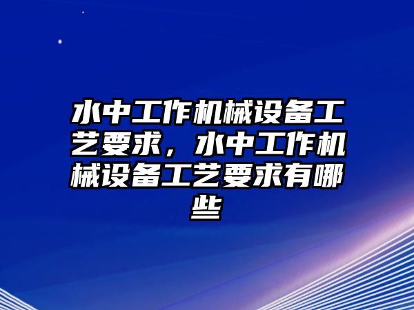 水中工作機(jī)械設(shè)備工藝要求，水中工作機(jī)械設(shè)備工藝要求有哪些