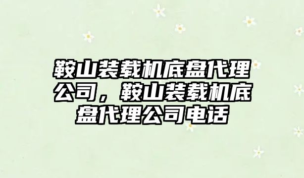 鞍山裝載機底盤代理公司，鞍山裝載機底盤代理公司電話