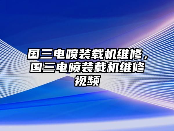 國三電噴裝載機維修，國三電噴裝載機維修視頻